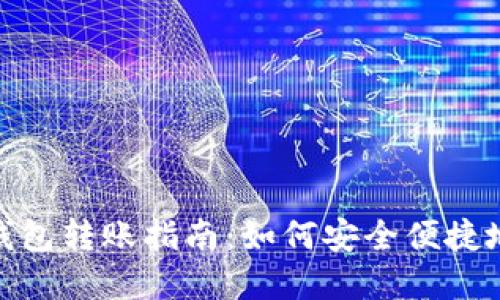 USDT密钥钱包转账指南：如何安全便捷地转出USDT