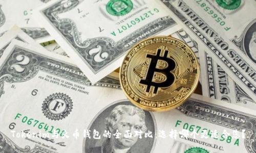 Tokenim与火币钱包的全面对比：选择哪个更适合您？