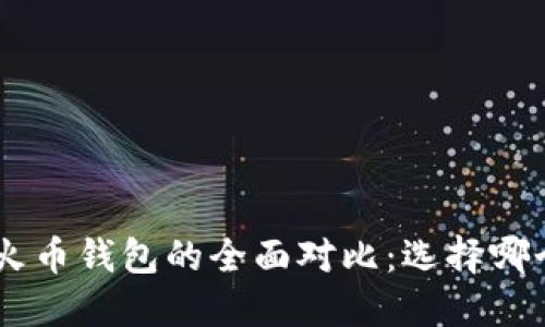 Tokenim与火币钱包的全面对比：选择哪个更适合您？