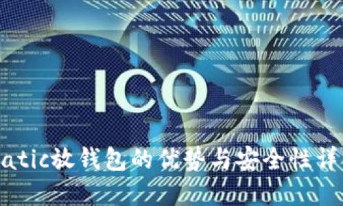 Matic放钱包的优势与安全性详解