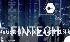 Matic放钱包的优势与安全性