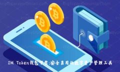 IM Token钱包下载：安全易用