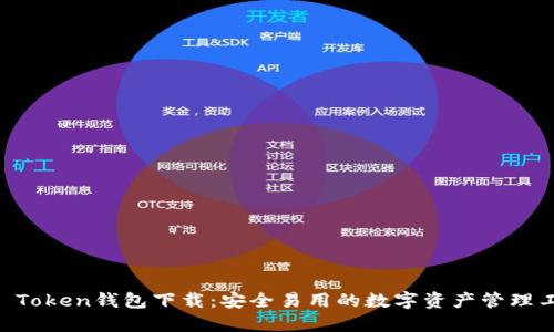 IM Token钱包下载：安全易用的数字资产管理工具
