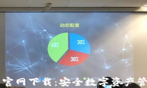 
IM冷钱包官网下载：安全数字资产管理的首选