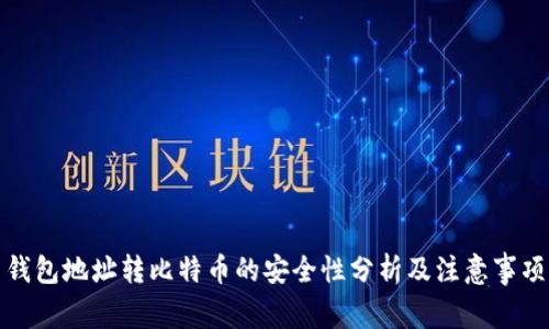 钱包地址转比特币的安全性分析及注意事项