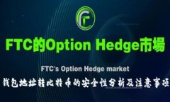 钱包地址转比特币的安全