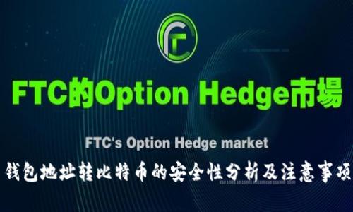 钱包地址转比特币的安全性分析及注意事项
