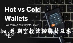Tokenim 近期空投活动解析及