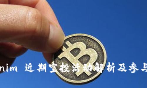 Tokenim 近期空投活动解析及参与指南