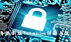 2023年最新版Tokenim详解与使