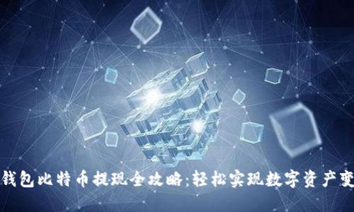 快钱包比特币提现全攻略：轻松实现数字资产变现