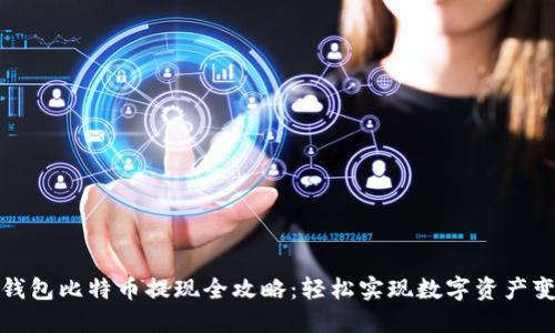 快钱包比特币提现全攻略：轻松实现数字资产变现