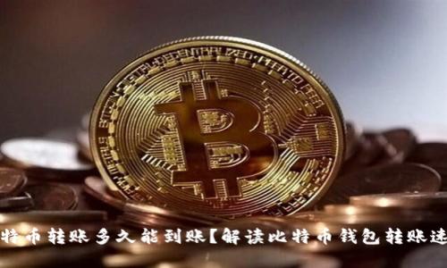 比特币转账多久能到账？解读比特币钱包转账速度