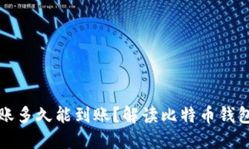 比特币转账多久能到账？解读比特币钱包转账速度