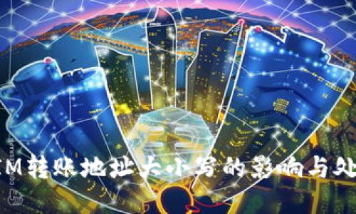 TokenIM转账地址大小写的影响与处理方法