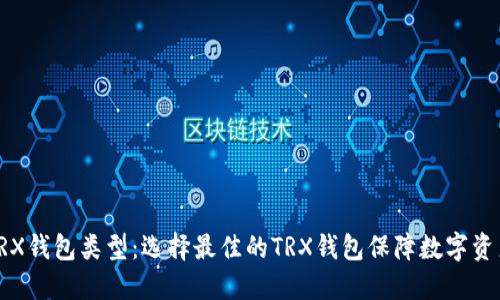 详解TRX钱包类型：选择最佳的TRX钱包保障数字资产安全