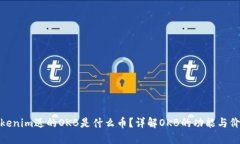 Tokenim送的OKB是什么币？详