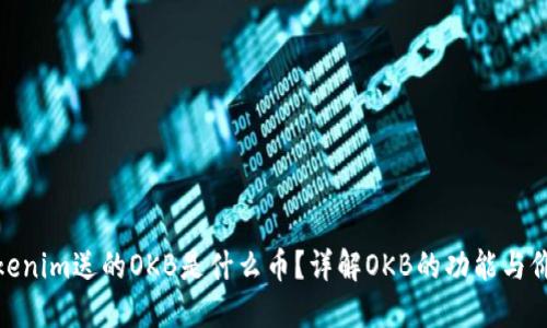 Tokenim送的OKB是什么币？详解OKB的功能与价值