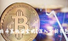在钱包里购买比特币真的
