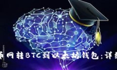 如何从火币网转BTC到以太