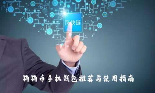 狗狗币手机钱包推荐与使用指南
