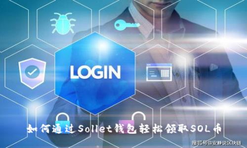 如何通过Sollet钱包轻松领取SOL币