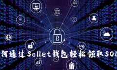 如何通过Sollet钱包轻松领