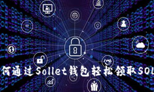 如何通过Sollet钱包轻松领取SOL币