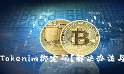 如何找回Tokenim绑定码？解决办法与详细指南