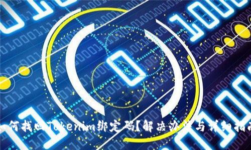 如何找回Tokenim绑定码？解决办法与详细指南