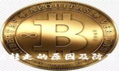USDT钱包被转走的原因及防