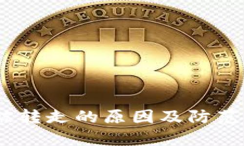 USDT钱包被转走的原因及防范措施全解析