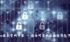 Tokenim最新官网下载 - 安全