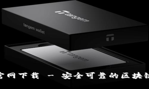 Tokenim最新官网下载 - 安全可靠的区块链钱包下载指南