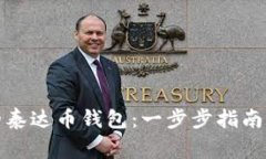 如何建立自己的泰达币钱