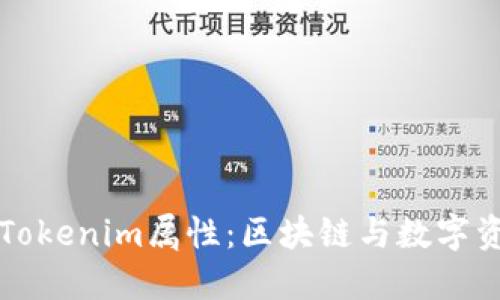 深入解读Tokenim属性：区块链与数字资产的未来