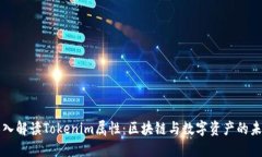 深入解读Tokenim属性：区块