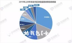 如何安全存放以太坊钱包？全面指南与最佳实践