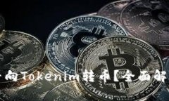 其他钱包能否向Tokenim转币