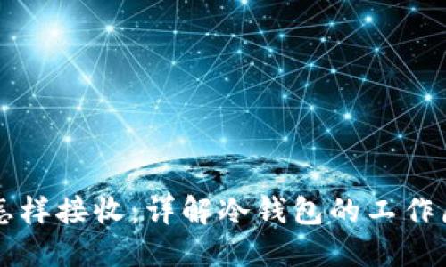 比特币冷钱包怎样接收：详解冷钱包的工作原理与操作指南