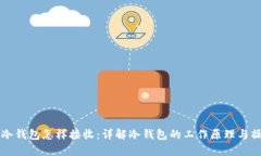 比特币冷钱包怎样接收：详解冷钱包的工作原理