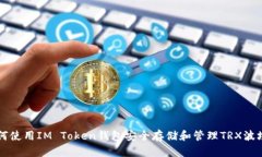 如何使用IM Token钱包安全存