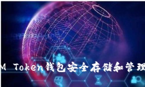 如何使用IM Token钱包安全存储和管理TRX波场币