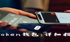 如何安全登录iM Token钱包：详细指南与常见问题解