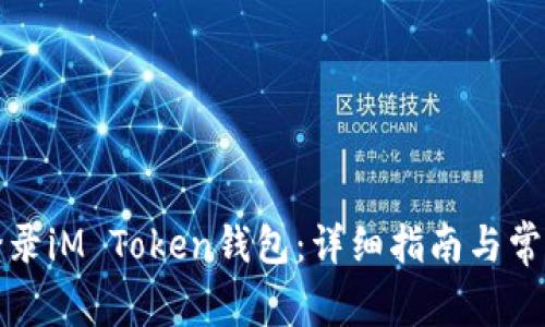 如何安全登录iM Token钱包：详细指南与常见问题解答