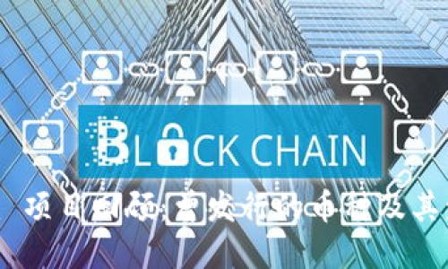 Tokenim 项目回顾：曾发行的币种及其发展历程