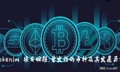 Tokenim 项目回顾：曾发行的