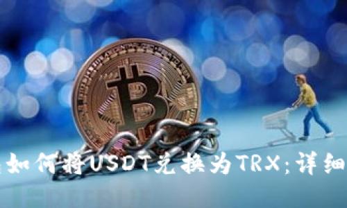 比特派钱包如何将USDT兑换为TRX：详细步骤与技巧