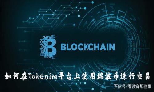 如何在Tokenim平台上使用瑞波币进行交易