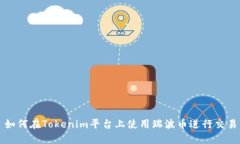 如何在Tokenim平台上使用瑞